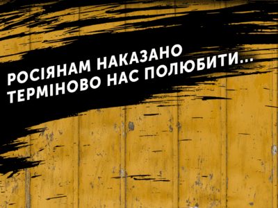 Росіянам наказано терміново нас полюбити…