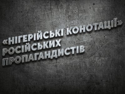 «Нігерійські конотації» російських пропагандистів  