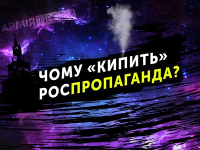 Чому «кипить» роспропаганда?  