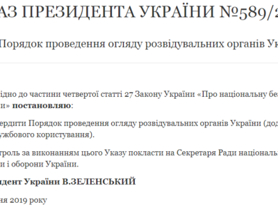 Президент затвердив порядок проведення огляду розвідувальних органів  