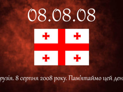 Незасвоєний урок Грузії  