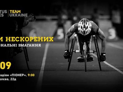 14 вересня в Києві пройдуть Національні змагання «Ігри Нескорених»  