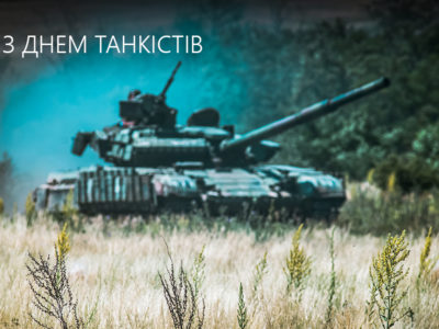Привітання Міністра оборони України з Днем танкістів  