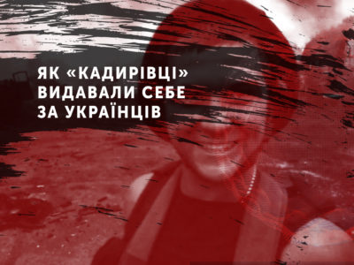 Як «кадирівці» видавали себе за українців