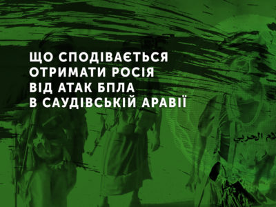 Що сподівається отримати Росія від атак БПЛА в Саудівській Аравії