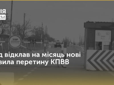 Уряд відклав на місяць нові правила перетину КПВВ  