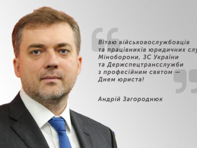 Міністр оборони України привітав юристів із професійним святом  