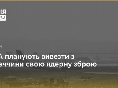 США планують вивезти з Туреччини свою ядерну зброю  