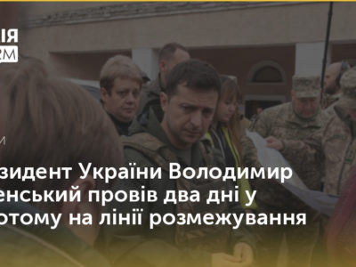 Володимир Зеленський провів два дні у Золотому на лінії розмежування