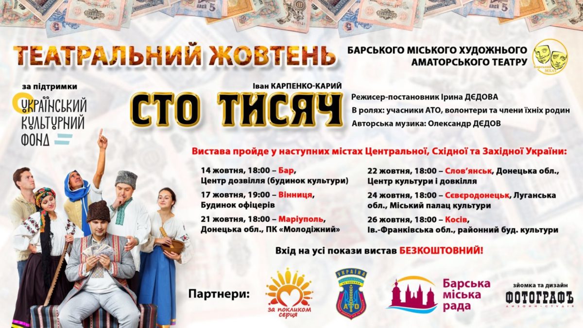 Сміх і сльози, оплески і захоплення глядачів та неперевершена талановита гра акторів-ветеранів: так пройшла вистава «Сто тисяч» у Вінниці
