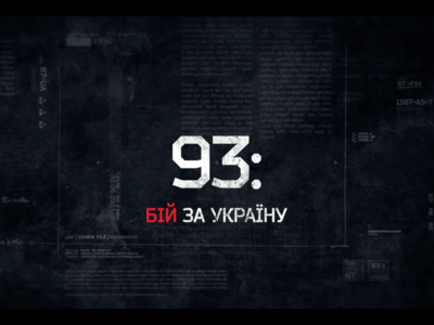 Про бойовий шлях бригади ЗСУ «Холодний Яр» зняли фільм