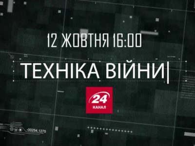 Телепроєкт Військового телебачення України «Техніка війни» повертається у телеефір на 24 канал  