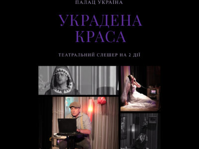 Театр «Сузір’я» запрошує українських воїнів на виставу «Украдена краса»  