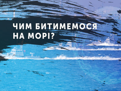 Чим битимемося на морі?