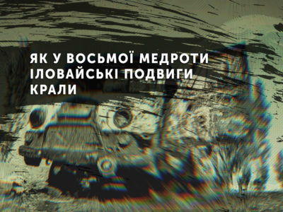Як у восьмої медроти Іловайські подвиги крали