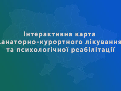 Інтерактивна карта санаторно-курортного лікування та психологічної реабілітації  