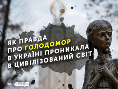 Як правда про Голодомор в Україні проникала в цивілізований світ  