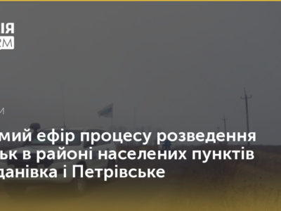 Процес розведення військ в районі населених пунктів Богданівка і Петрівське  