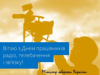 Привітання Міністра оборони України з Днем працівників радіо, телебачення та зв’язку  
