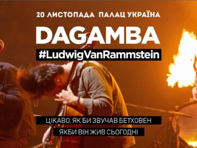 Майже 1000 українських військових зможуть відвідати концерт #LudwigVanRammstein гурту Dagamba в Києві  