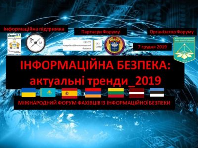 У Києві відбудеться щорічний Міжнародний форум “Інформаційна безпека: актуальні тренди-2019”  