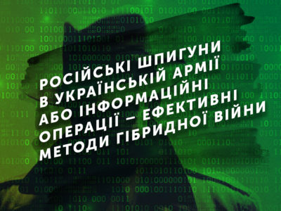 Російські шпигуни в українській армії або інформаційні операції – ефективні методи гібридної війни