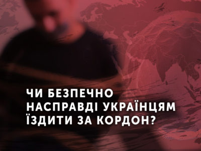 Чи безпечно насправді українцям їздити за кордон?