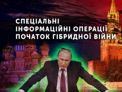 Спеціальні інформаційні операції – початок гібридної війни  