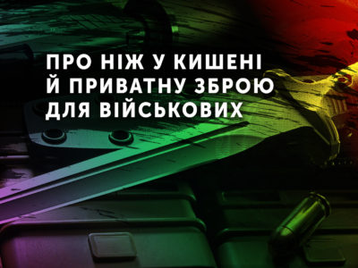 Про ніж у кишені й приватну зброю для військових