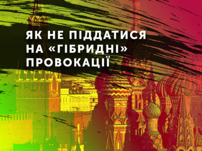 Як не піддатися на «гібридні» провокації  