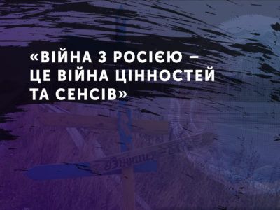 «Війна з Росією – це війна цінностей та сенсів»  
