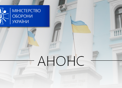 Сьогодні в Міноборони представлять «Програму трансформації Міністерства оборони та Збройних Сил України»  
