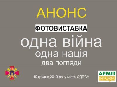 Завтра в  Одесі розпочне свою роботу унікальна фотовиставка «Одна війна – одна нація – два погляди»  