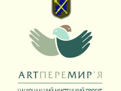 17-20 грудня на Донбасі відбудеться національно-мистецький проект «ARTПЕРЕМИР’Я»