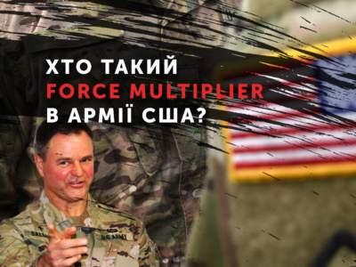 Хто такий FORCE MULTIPLIER в армії США?  