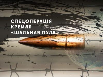 Спецоперація Кремля «Шальная пуля»  