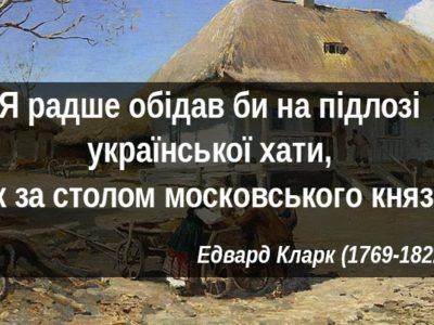 «Я радше обідав би на підлозі української хати, аніж за столом московського князя»  