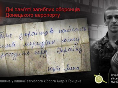 20 січня в Києві відбудеться презентація «Мартирологу», присвяченого захисникам Донецького аеропорту  