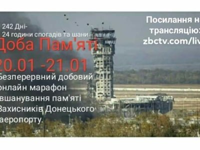 Безперервний добовий он-лайн марафон вшанування пам’яті всіх захисників Донецького аеропорту