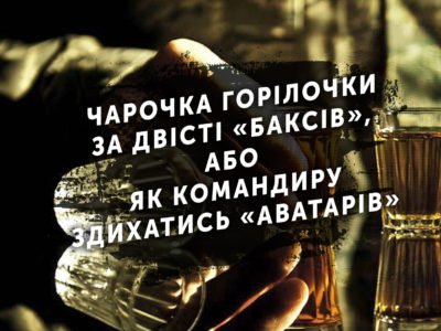 Чарочка горілочки за двісті «баксів», або Як командиру здихатись «аватарів»  