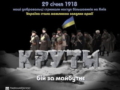 Сьогодні День пам’яті Героїв Крут