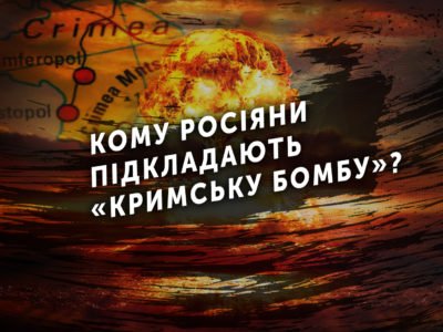 Кому росіяни підкладають «кримську бомбу»?