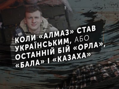 Коли «Алмаз» став українським, або Останній бій «Орла», «Бала» і «Казаха»  
