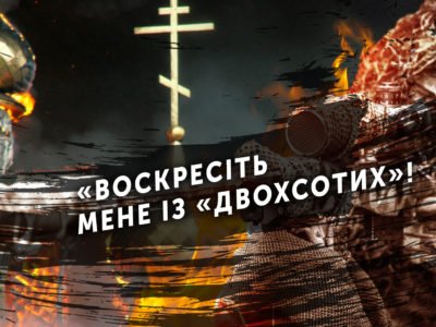 «Воскресіть мене із «двохсотих»!  