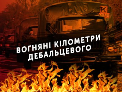 Вогняні кілометри Дебальцевого  