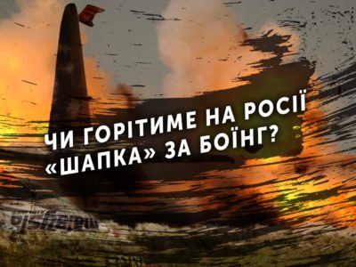 Чи горітиме на Росії «шапка» за Боїнг?