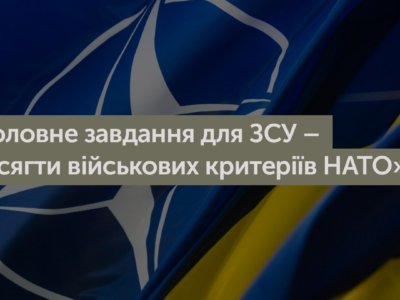 «Головне завдання для ЗСУ – досягти військових критеріїв НАТО», – Загороднюк
