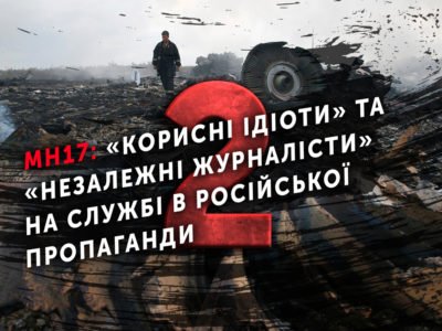 МН17: «корисні ідіоти» та «незалежні журналісти» на службі в російської пропаганди  