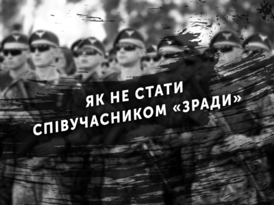 Історія зі стройовим статутом, або Як не стати співучасником «зради»  