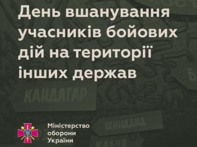 Привітання Міністра оборони України з нагоди дня вшанування учасників бойових дій на території інших держав